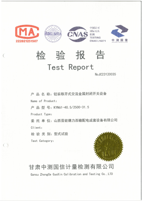 KYN61-40.5/2500-31.5 3C檢驗(yàn)報(bào)告