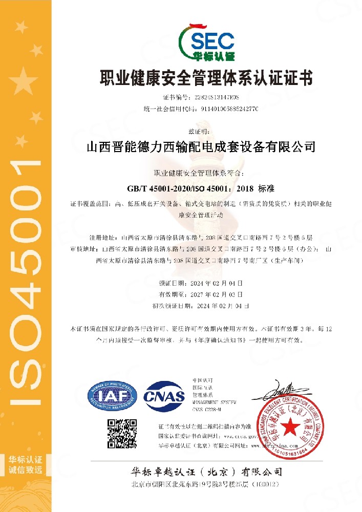 職業(yè)健康安全管理體系認(rèn)證證書