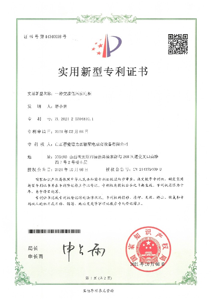 一種交流低壓配電柜專利證書